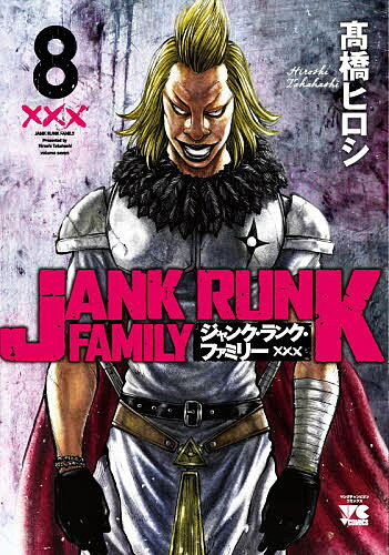 【送料無料】ジャンク・ランク・ファミリー 8／高橋ヒロシ