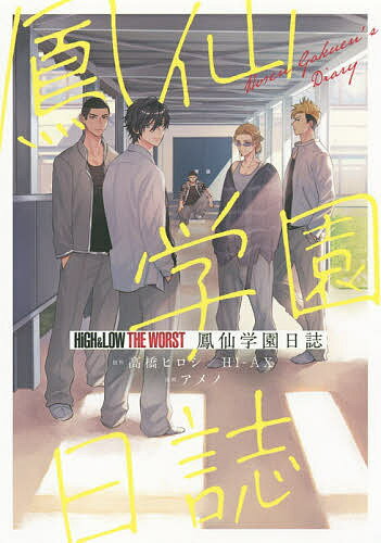 著者高橋ヒロシ(原作) HI−AX(原作) アメノ(漫画)出版社秋田書店発売日2020年11月ISBN9784253290012ページ数1冊キーワード漫画 マンガ まんが はいあんどろーざわーすとほうせんがくえん ハイアンドローザワーストホウセンガクエン たかはし ひろし ち−む／はい タカハシ ヒロシ チ−ム／ハイ9784253290012内容紹介興行収入12.5億円の大ヒットを記録した「HiGH&LOW THE WORST」。劇中で人気を博した鳳仙学園の幹部たち…頭の上田佐智雄、鳳仙四天王"小沢仁志"の日常にフォーカスしたスピンオフコミック!!「月刊少年チャンピオン」掲載時に大好評だった鳳仙四天王座談会も未掲載部分を加えた完全版を収録。※本データはこの商品が発売された時点の情報です。
