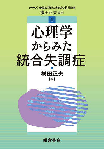 心理学からみた統合失調症／横田正夫／青木英美【1000円以上送料無料】