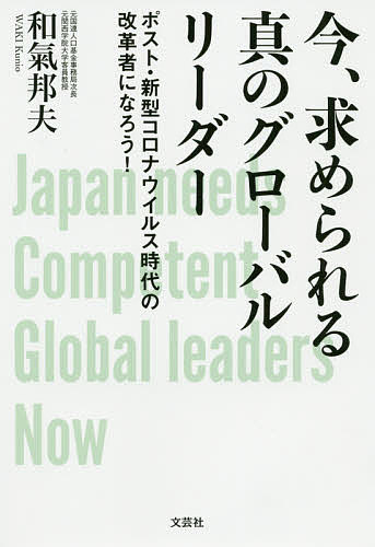 樂天商城 - 【送料無料】今、求められる真のグローバルリーダー ポスト・新型コロナウイルス時代の改革者になろう!／和氣邦夫