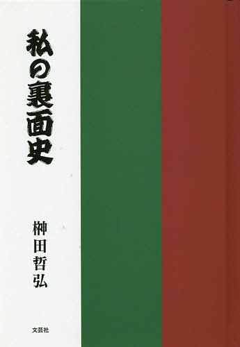私の裏面史／榊田哲弘【1000円以上送料無料】