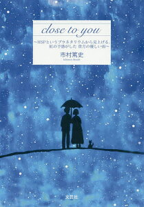 close to you HSPというプラネタリウムから見上げる、虹の予感がした貴方の優しい雨／市村篤史【1000円以上送料無料】