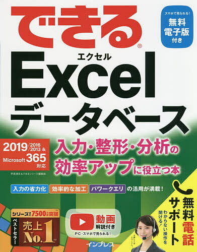 著者早坂清志(著) できるシリーズ編集部(著)出版社インプレス発売日2020年11月ISBN9784295010289ページ数318Pキーワードできるえくせるでーたべーすできる／EXCEL／でー デキルエクセルデータベースデキル／EXCEL／デー はやさか きよし いんぷれす ハヤサカ キヨシ インプレス9784295010289内容紹介本書はExcelへのデータの入力作法や、綺麗にデータを整形するテクニック、蓄積したデータベースから思いのままのデータを引き出す方法など、Excelでデータベースを構築するためのノウハウをまとめた解説書です。ぜひ本書を手引きに、単なる「表」を「データベース」にグレードアップさせる方法を身に付けてください。Excelの活用の幅がもっと広がることでしょう。※本データはこの商品が発売された時点の情報です。目次基本編（Excelで効率的にデータを管理しよう/データをテーブルに変換して扱いやすくしよう）/準備編（正確で効率的なデータの入力方法を知ろう/既存のデータを取り込んで活用しよう/表記を統一してデータベースの信頼性を高めよう）/実践編（データベースから特定のデータを自在に取り出そう/データを思い通りに並べ替えよう/フィルター機能で目的のデータを取り出そう ほか）