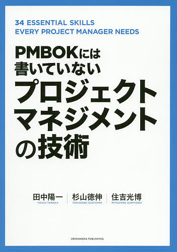 PMBOKには書いていないプロジェクトマネジメントの技術／田中陽一／杉山徳伸／住吉光博【1000円以上送料無料】