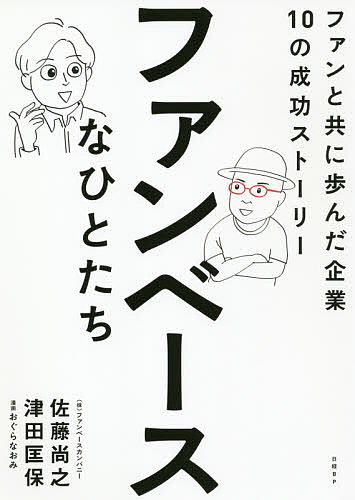 ファンベースなひとたち ファンと共に歩んだ企業10の成功ストーリー／佐藤尚之／津田匡保／おぐらなおみ【1000円以上送料無料】