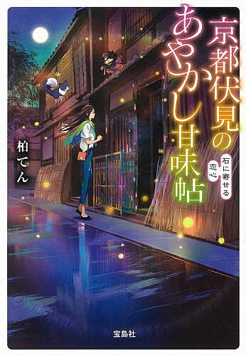 Other - 【送料無料】京都伏見のあやかし甘味帖 〔6〕／柏てん