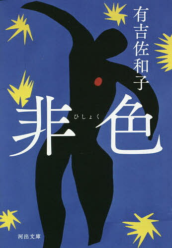 【送料無料】非色／有吉佐和子