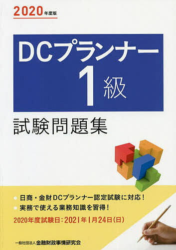 【送料無料】DCプランナー1級試験問題集 2020年度版/金融財政事情研究会検定センター