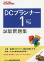 DCプランナー1級試験問題集 2020年度版/金融財政事情研究会検定センター【1000円以上送料無料】