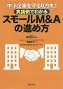 中小企業を守る切り札!実践例でわかるスモールM&Aの進め方/岡田昌也/廣瀬良太【1000円以上送料無料】