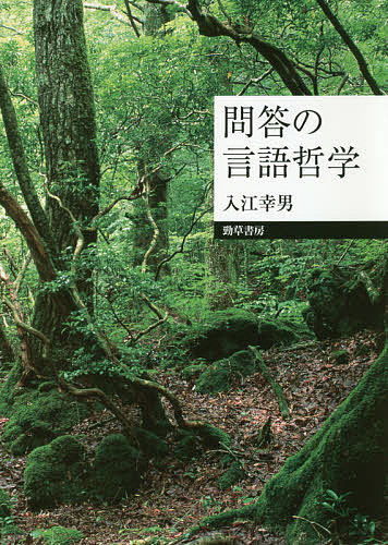 著者入江幸男(著)出版社勁草書房発売日2020年10月ISBN9784326102877ページ数262Pキーワードもんどうのげんごてつがく モンドウノゲンゴテツガク いりえ ゆきお イリエ ユキオ9784326102877内容紹介分析哲学の成果を踏まえ言語行為について問いと推論の関係、問いと発話との関係を分析、意味論と言語行為論に新しい見方を提供する。哲学の歴史において、問いおよび問答関係の考察は意識哲学の伝統の中での内観による分析が主だったため、コリングウッドやガダマーを除きその論理的・言語的な分析はなされてこなかった。本書は分析哲学の成果を踏まえ、言語行為について問いと推論の関係、問いと発話との関係を分析、意味論と言語行為論に新しい見方を提供する。※本データはこの商品が発売された時点の情報です。目次第1章 問答関係と命題の意味—問答推論的意味論へ向けて（問いと推論の関係/推論的意味論から問答推論的意味論へ向けて）/第2章 問答関係と発話の意味—問答推論的語用論へ向けて（1）（文と命題内容と発話の違い/発話が焦点を持つとはどういうことか/会話の含み）/第3章 問答関係と言語行為—問答推論的語用論へ向けて（2）（質問と言語行為/言語行為の新分類/言語行為の不可避性）/第4章 問答論的超越論的論証（問答論的矛盾の説明/問答関係の分析/問答論的矛盾による超越論的論証/超越論的論証の限界）