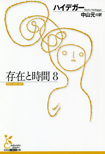 【送料無料】存在と時間 8/ハイデガー/中山元の商品画像