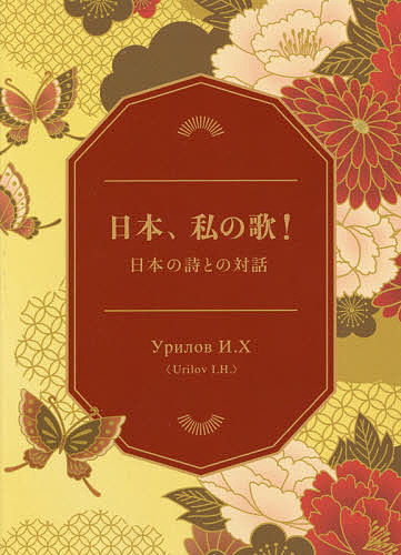 日本、私の歌! 日本の詩との対話／ヴォリルYa．【1000円以上送料無料】