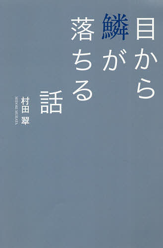 目から鱗が落ちる話／村田翠【1000円以上送料無料】