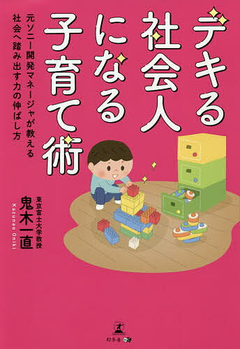 【送料無料】デキる社会人になる子育て術 元ソニー開発マネージャが教える社会へ踏み出す力の伸ばし方／鬼木一直