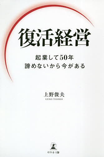 復活経営 起業して50年諦めないから今がある／上野俊夫【1000円以上送料無料】