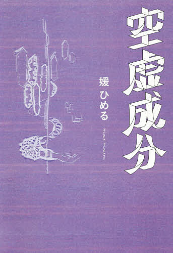 【送料無料】空虚成分／媛ひめる