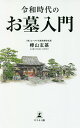 令和時代のお墓入門／樺山玄基【1000円以上送料無料】