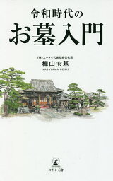 令和時代のお墓入門／樺山玄基【1000円以上送料無料】