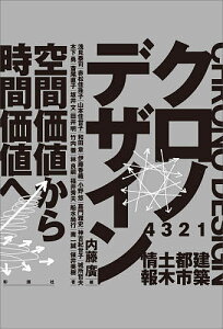 クロノデザイン 空間価値から時間価値へ/内藤廣/浅見泰司【1000円以上送料無料】