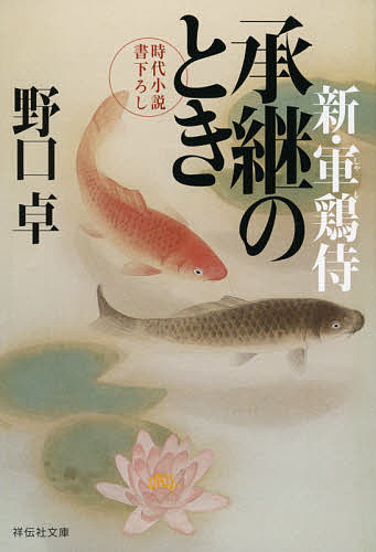 【送料無料】承継のとき／野口卓