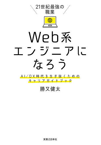 21世紀最強の職業Web系エンジニアになろう AI/DX時代を生き抜くためのキャリアガイドブック／勝又健太【1000円以上送料無料】