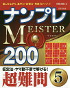 ナンプレMEISTER200 楽しみながら、集中力・記憶力・判断力アップ!! 超難問5/川崎芳織【1000円以上送料無料】