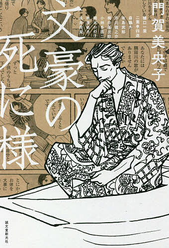 文豪の死に様／門賀美央子【1000円以上送料無料】