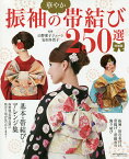 振袖の華やか帯結び250選／山野愛子ジェーン／安田多賀子【1000円以上送料無料】