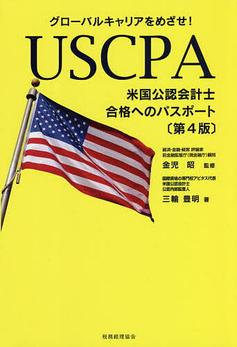 USCPA〈米国公認会計士〉合格へのパスポート グローバルキャリアをめざせ ／三輪豊明／金児昭【1000円以上送料無料】