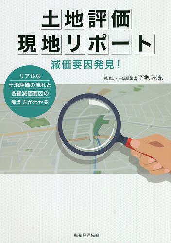 土地評価現地リポート 減価要因発見! リアルな土地評価の流れと各種減価要因の考え方がわかる／下坂泰..