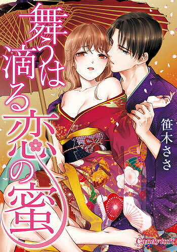 Love Max Comics - 【送料無料】舞うは滴る恋の蜜／笹木ささ
