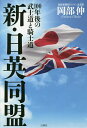 著者岡部伸(著)出版社白秋社発売日2020年10月ISBN9784434280825ページ数319Pキーワードしんにちえいどうめいひやくねんごのぶしどうと シンニチエイドウメイヒヤクネンゴノブシドウト おかべ のぶる オカベ ノブル9784434280825内容紹介日英同盟の終焉から100年……いまイギリスは再び、日本をアングロサクソン諜報同盟「ファイブ・アイズ」に招聘している。米英の情報関係筋は「欠かせぬメンバーとして既に日本を招待している。コロナ禍でその動きは高まりつつある」と断言。米英は友好国・日本を加えた「シックス・アイズ」を結成し、中国に対抗する構えなのだ。激変する東アジアと世界の情勢を、産経新聞ナンバーワン記者が徹底取材!!※本データはこの商品が発売された時点の情報です。目次尊敬される日本を作った人たち/グローバル海洋同盟/ファイブ・アイズに招かれる日本/日本から「逆輸入」するイギリス/双子のような日本とイギリス/日本の皇室とイギリスの王室/「文明の生態史観」と日英同盟の必然/日英同盟を生んだサムライ・ジェントルマン/イギリス人が誇る東郷元帥と戦艦「三笠」/「地中海の守護神」と呼ばれた日本海軍/進む日英和解/武士道と騎士道とチャーチル