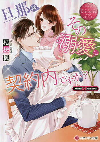 【送料無料】旦那様、その『溺愛』は契約内ですか? Nana & Minoru／桔梗楓