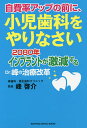 自費率アップの前に、小児歯科をやりなさい 2080年インプラントが激減するDr.峰の治療改革/峰啓介【1000円以上送料無料】