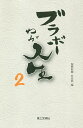 ブラボーわが人生 2／聖教新聞社会部【1000円以上送料無料】