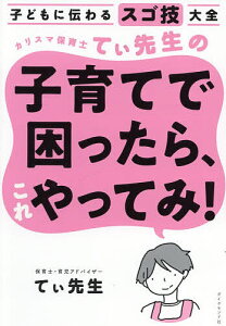 カリスマ保育士てぃ先生の子育てで困ったら、これやってみ! 子どもに伝わるスゴ技大全／てぃ先生【1000円以上送料無料】