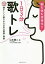 1日3分歌トレ　脳も体も活性化！！　懐かしくて癒される日本の童謡・唱歌／山本健二【1000円以上送料無料】