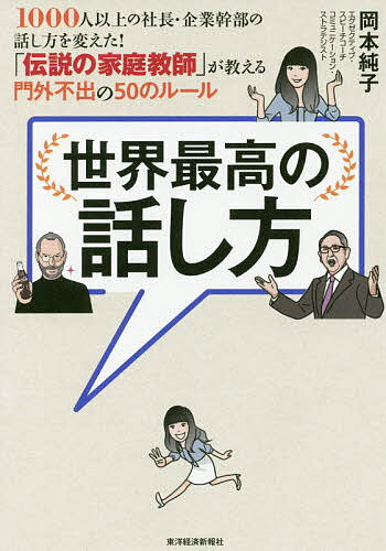 世界最高の話し方 1000人以上の社長・企業幹部の話し方を変えた!「伝説の家庭教師」が教える門外不出の50のルール／…