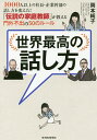 世界最高の話し方 1000人以上の社長・企業幹部の話し方を変えた!「伝説の家庭教師」が教える門外不出の50のルール／岡本純子