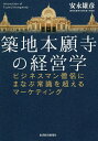 築地本願寺の経営学 ビジ...