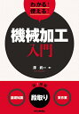 わかる!使える!機械加工入門 〈基礎知識〉〈段取り〉〈実作業〉/澤武一【1000円以上送料無料】