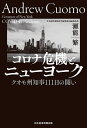 著者瀬能繁(著)出版社日経BP日本経済新聞出版本部発売日2020年11月ISBN9784532358709ページ数271Pキーワードころなききとにゆーよーくくおもしゆうちじひやくじゆ コロナキキトニユーヨーククオモシユウチジヒヤクジユ せのう しげる セノウ シゲル9784532358709内容紹介■世界最大の震源地でリーダーシップを発揮し、賞賛を集めたアンドリュー・クオモ州知事を主人公に、コロナ渦に見舞われ、復活を遂げようとしているニューヨークを描く。クオモ州知事については、その英雄的な行動や記者会見が全米の注目を集め、大きな感動を呼んだことは知られている。本書では111日間に何が起きていたか、現地の目線で回顧する。■2020年、新型コロナウイルスは中国・武漢を発生源としてアジアや欧州へと感染が広がった。米国最大の商業都市ニューヨークを襲うのは時間の問題だった。3月1日に初めて感染者が確認されて以降、感染者はニューヨーク州だけで40万人近く、中核のニューヨーク市だけで20万人を超え、世界最大の震源地（エピセンター）となった。死者は州全体で2万人を大きく上回った。感染被害を防ぎ、医療システムの崩壊を避けるため、厳しい外出制限が課され、街はロックダウン（封鎖）された。その後、感染被害がようやく落ち着き始めた5月から州の一部で経済活動が再開。もっとも被害が深刻だったニューヨーク市も6月に、経済再開の第2段階へと移った。経済活動の正常化は進みつつある。■クオモ氏は3月2日から土日も休むことなく記者会見を重ね、その数は110回に及んだ。感染者を確認した3月1日から111日。クオモ知事は何を考え、どう動いたか。ニューヨークの街がどのように変遷していったのか。なぜニューヨークでもっともウイルスが伝染したのか。そしてどのように事態は好転へと向かったのか。客観的な「事実」や「科学」を最重視し、データに基づいて意思決定するクオモ氏のやり方は光を放つ。本人は否定しているが、次回大統領選の最有力候補の一人である。※本データはこの商品が発売された時点の情報です。目次1 上り坂の42日（DAY1 ついにコロナ上陸/全米最大のクラスターに/攻防・外出制限/ニューヨーク市の街から人が消えた/医療崩壊の瀬戸際に/なぜニューヨークが震源地になったのか）/2 下り坂の69日（経済再開 ホワイトハウスと駆け引き/ようやく「高原状態」に/トランプ氏とトップ会談/強まる経済再開圧力/出口戦略/いらだち/老人ホーム（ナーシング・ホーム）の盲点/もう一つの危機/最悪の州から最高の州へ）