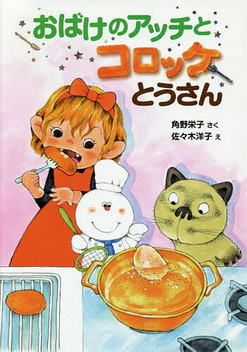 おばけのアッチとコロッケとうさん／角野栄子／佐々木洋子【1000円以上送料無料】