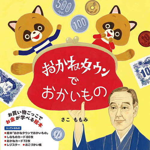 おかねタウンでおかいもの／さこももみ【1000円以上送料無料】のサムネイル