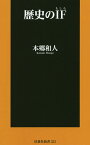 歴史のIF(もしも)／本郷和人【1000円以上送料無料】