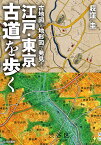 古地図と地形図で発見!江戸・東京古道を歩く／荻窪圭／旅行【1000円以上送料無料】