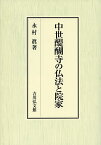 中世醍醐寺の仏法と院家／永村眞【1000円以上送料無料】