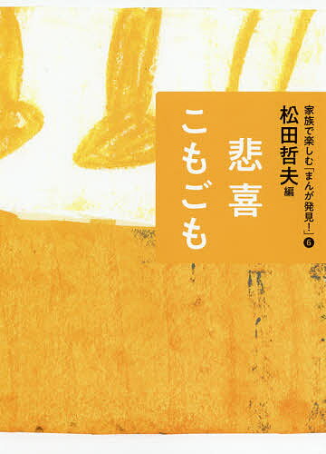 Comics Shop Series - 【送料無料】家族で楽しむ「まんが発見!」 6／松田哲夫