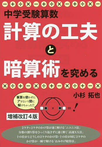 中学受験算数・計算の工夫と暗算術を究める／小杉拓也【1000円以上送料無料】のサムネイル